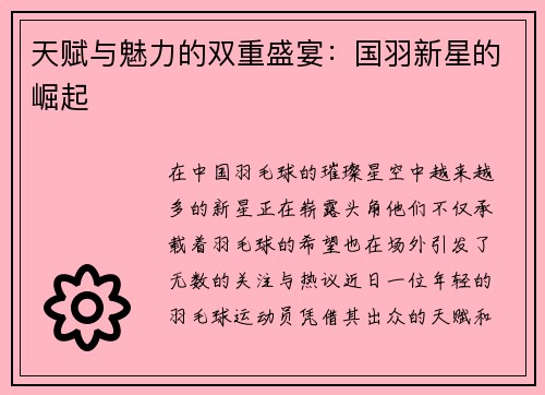 天赋与魅力的双重盛宴：国羽新星的崛起