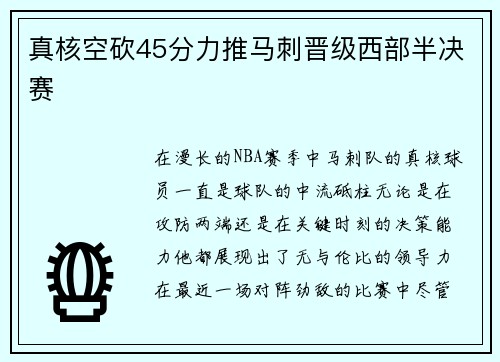 真核空砍45分力推马刺晋级西部半决赛