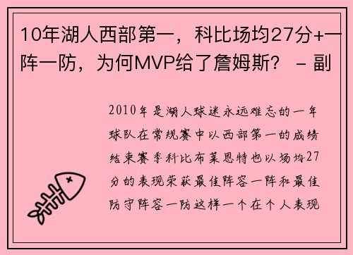 10年湖人西部第一，科比场均27分+一阵一防，为何MVP给了詹姆斯？ - 副本