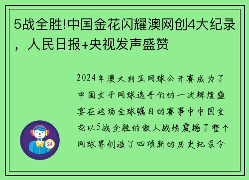 5战全胜!中国金花闪耀澳网创4大纪录，人民日报+央视发声盛赞
