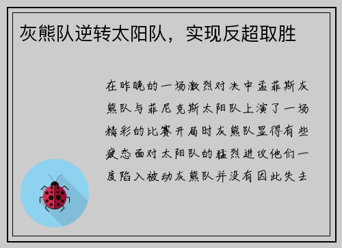 灰熊队逆转太阳队，实现反超取胜