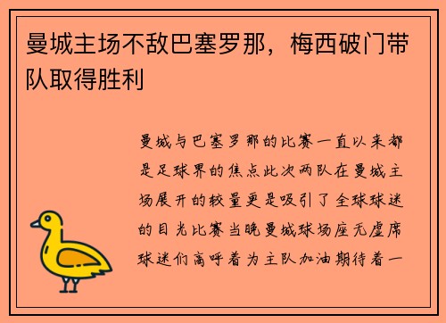 曼城主场不敌巴塞罗那，梅西破门带队取得胜利
