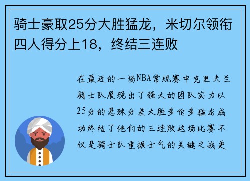 骑士豪取25分大胜猛龙，米切尔领衔四人得分上18，终结三连败
