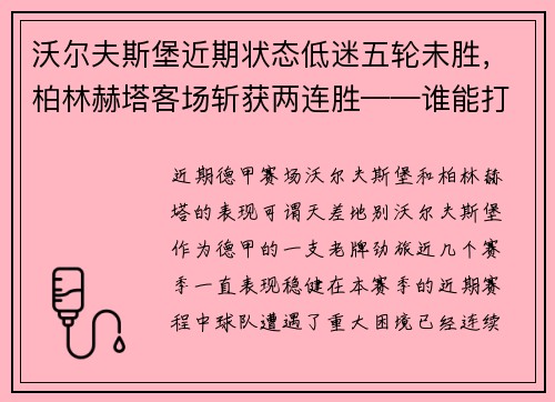 沃尔夫斯堡近期状态低迷五轮未胜，柏林赫塔客场斩获两连胜——谁能打破僵局？