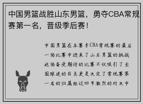 中国男篮战胜山东男篮，勇夺CBA常规赛第一名，晋级季后赛！