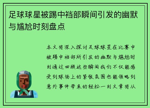 足球球星被踢中裆部瞬间引发的幽默与尴尬时刻盘点
