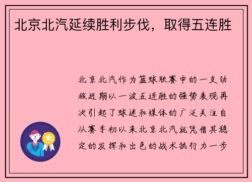 北京北汽延续胜利步伐，取得五连胜