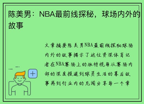陈美男：NBA最前线探秘，球场内外的故事