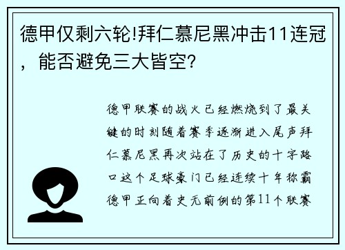 德甲仅剩六轮!拜仁慕尼黑冲击11连冠，能否避免三大皆空？