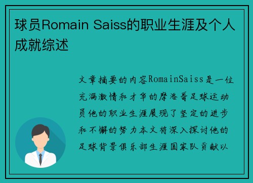 球员Romain Saiss的职业生涯及个人成就综述