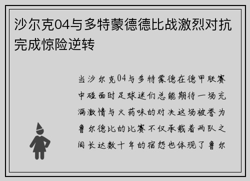 沙尔克04与多特蒙德德比战激烈对抗完成惊险逆转