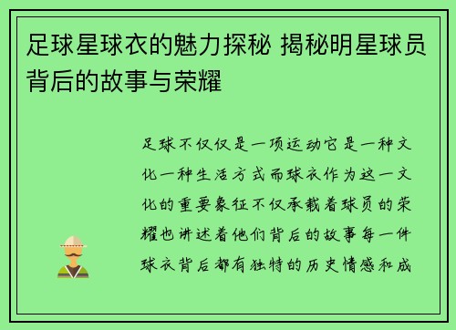 足球星球衣的魅力探秘 揭秘明星球员背后的故事与荣耀