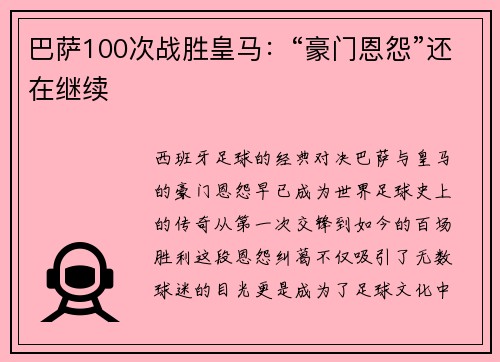 巴萨100次战胜皇马：“豪门恩怨”还在继续