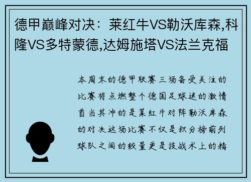 德甲巅峰对决：莱红牛VS勒沃库森,科隆VS多特蒙德,达姆施塔VS法兰克福