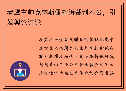 老鹰主帅克林斯佩控诉裁判不公，引发舆论讨论