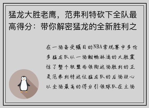 猛龙大胜老鹰，范弗利特砍下全队最高得分：带你解密猛龙的全新胜利之道