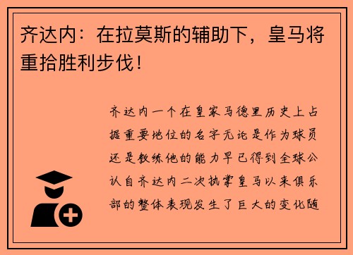 齐达内：在拉莫斯的辅助下，皇马将重拾胜利步伐！