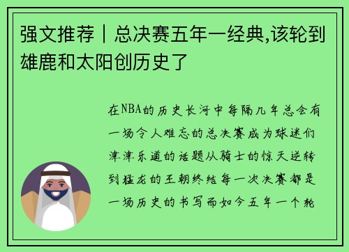 强文推荐｜总决赛五年一经典,该轮到雄鹿和太阳创历史了