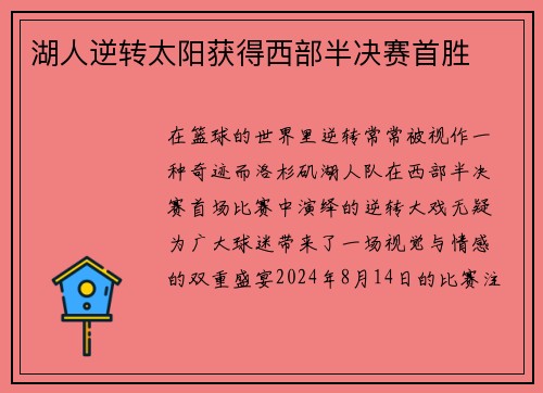 湖人逆转太阳获得西部半决赛首胜