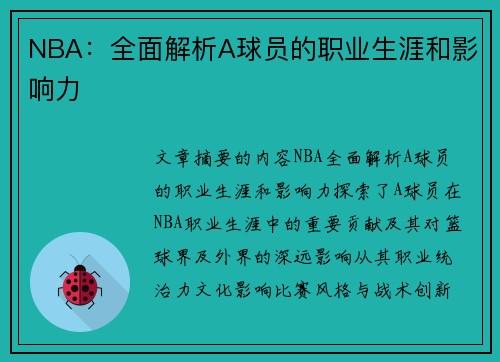 NBA：全面解析A球员的职业生涯和影响力