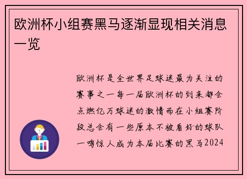 欧洲杯小组赛黑马逐渐显现相关消息一览