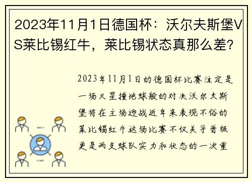 2023年11月1日德国杯：沃尔夫斯堡VS莱比锡红牛，莱比锡状态真那么差？ - 副本