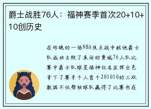 爵士战胜76人：福神赛季首次20+10+10创历史