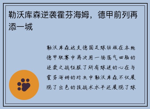 勒沃库森逆袭霍芬海姆，德甲前列再添一城