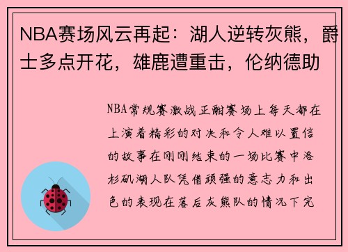 NBA赛场风云再起：湖人逆转灰熊，爵士多点开花，雄鹿遭重击，伦纳德助快船擒牛