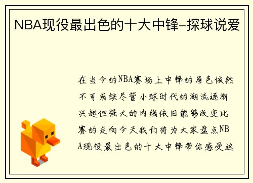 NBA现役最出色的十大中锋-探球说爱