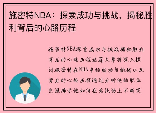 施密特NBA：探索成功与挑战，揭秘胜利背后的心路历程