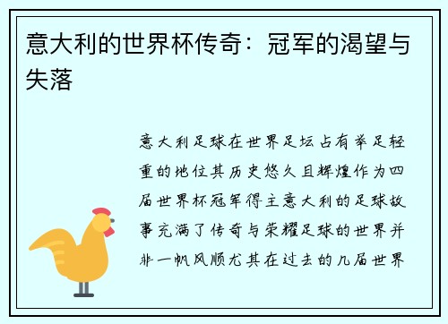 意大利的世界杯传奇：冠军的渴望与失落