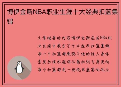 博伊金斯NBA职业生涯十大经典扣篮集锦