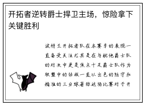 开拓者逆转爵士捍卫主场，惊险拿下关键胜利