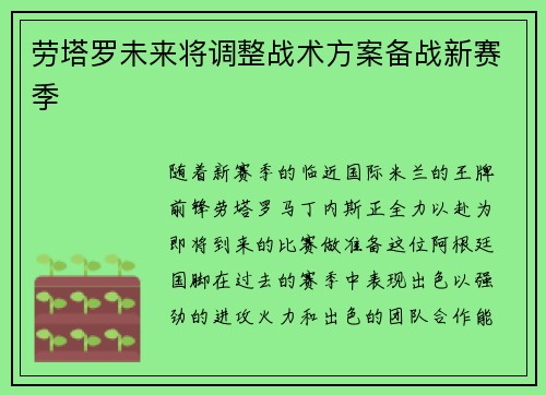 劳塔罗未来将调整战术方案备战新赛季