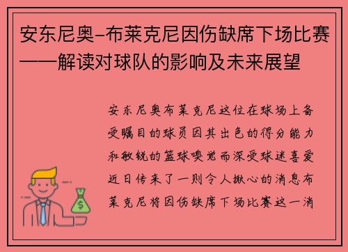 安东尼奥-布莱克尼因伤缺席下场比赛——解读对球队的影响及未来展望