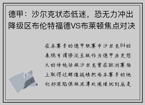 德甲：沙尔克状态低迷，恐无力冲出降级区布伦特福德VS布莱顿焦点对决