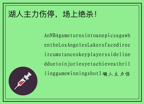 湖人主力伤停，场上绝杀！
