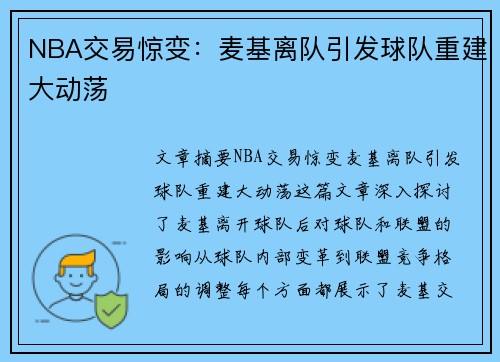 NBA交易惊变：麦基离队引发球队重建大动荡