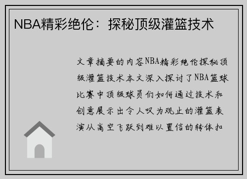 NBA精彩绝伦：探秘顶级灌篮技术