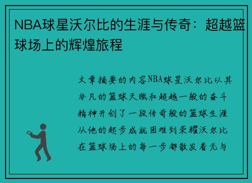 NBA球星沃尔比的生涯与传奇：超越篮球场上的辉煌旅程