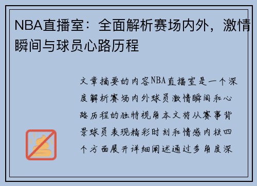 NBA直播室：全面解析赛场内外，激情瞬间与球员心路历程