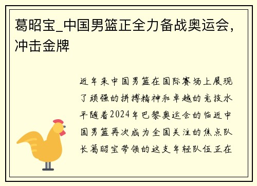 葛昭宝_中国男篮正全力备战奥运会，冲击金牌