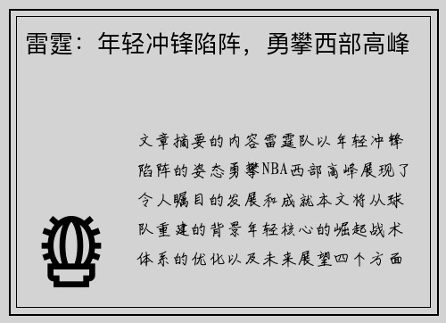 雷霆：年轻冲锋陷阵，勇攀西部高峰