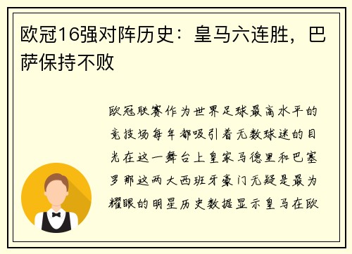欧冠16强对阵历史：皇马六连胜，巴萨保持不败