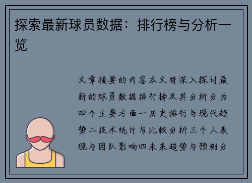 探索最新球员数据：排行榜与分析一览