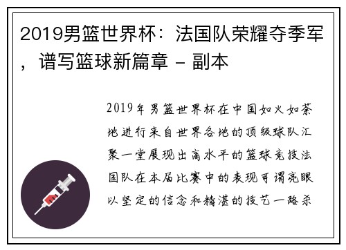 2019男篮世界杯：法国队荣耀夺季军，谱写篮球新篇章 - 副本