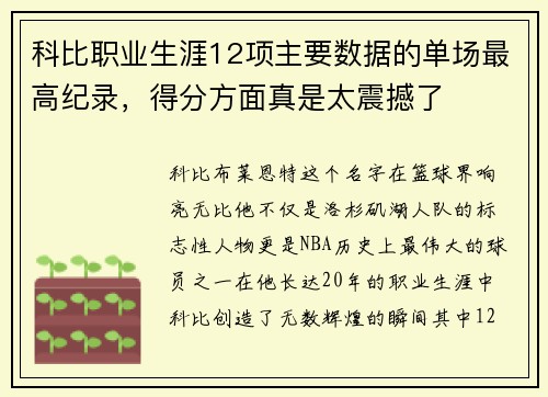 科比职业生涯12项主要数据的单场最高纪录，得分方面真是太震撼了
