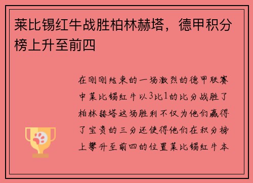 莱比锡红牛战胜柏林赫塔，德甲积分榜上升至前四