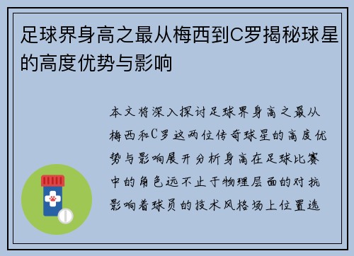 足球界身高之最从梅西到C罗揭秘球星的高度优势与影响